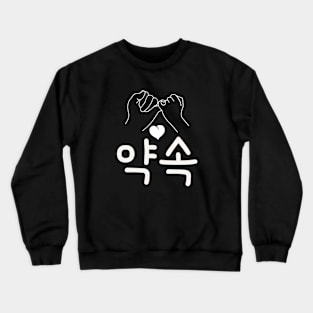 약속 |promise Crewneck Sweatshirt